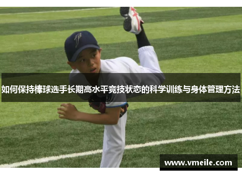 如何保持棒球选手长期高水平竞技状态的科学训练与身体管理方法