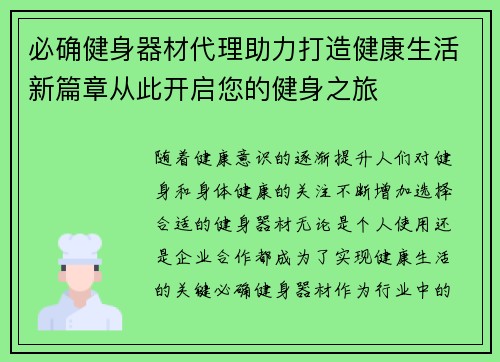 必确健身器材代理助力打造健康生活新篇章从此开启您的健身之旅