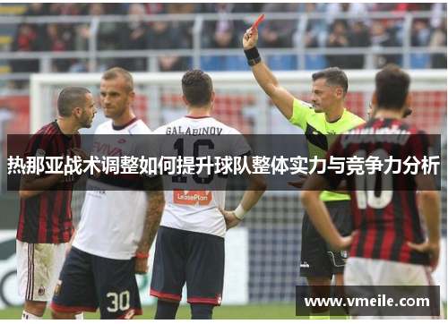 热那亚战术调整如何提升球队整体实力与竞争力分析