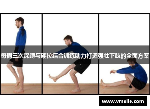 每周三次深蹲与硬拉结合训练助力打造强壮下肢的全面方案