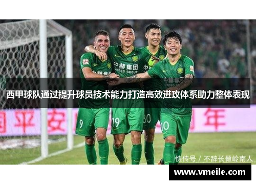 西甲球队通过提升球员技术能力打造高效进攻体系助力整体表现