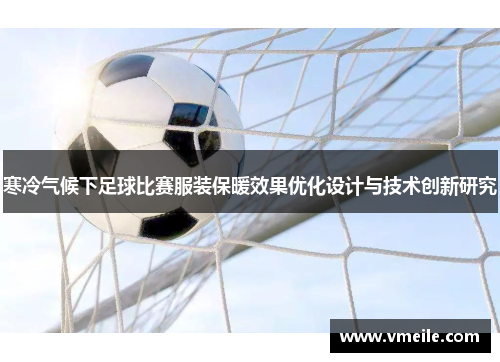 寒冷气候下足球比赛服装保暖效果优化设计与技术创新研究
