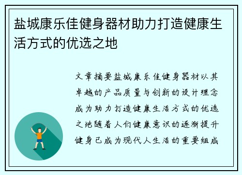 盐城康乐佳健身器材助力打造健康生活方式的优选之地