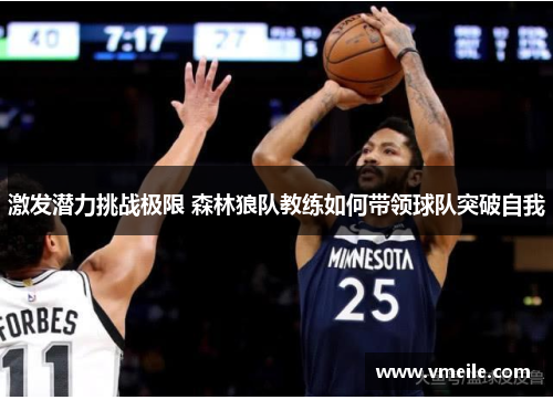 激发潜力挑战极限 森林狼队教练如何带领球队突破自我