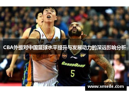 CBA外援对中国篮球水平提升与发展动力的深远影响分析