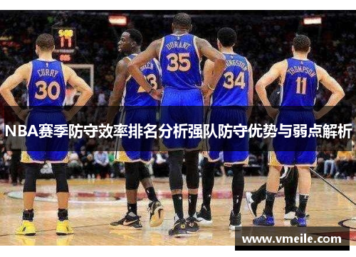 NBA赛季防守效率排名分析强队防守优势与弱点解析
