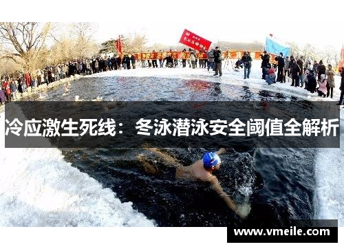 冷应激生死线：冬泳潜泳安全阈值全解析