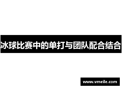 冰球比赛中的单打与团队配合结合