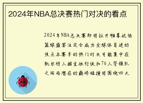 2024年NBA总决赛热门对决的看点