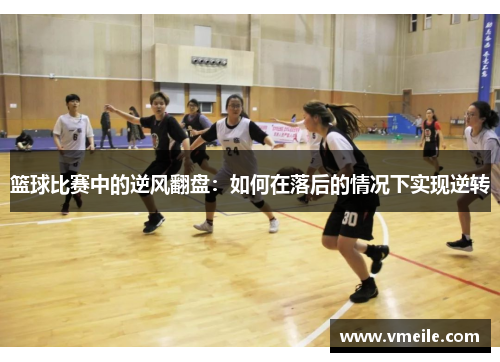 篮球比赛中的逆风翻盘：如何在落后的情况下实现逆转