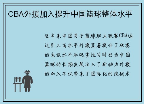 CBA外援加入提升中国篮球整体水平