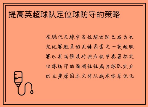 提高英超球队定位球防守的策略