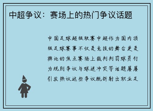 中超争议：赛场上的热门争议话题