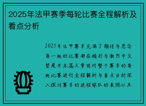 2025年法甲赛季每轮比赛全程解析及看点分析