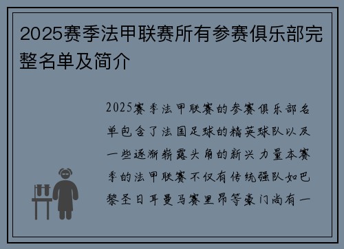 2025赛季法甲联赛所有参赛俱乐部完整名单及简介
