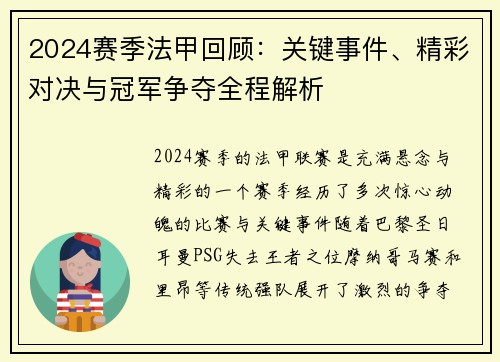 2024赛季法甲回顾：关键事件、精彩对决与冠军争夺全程解析