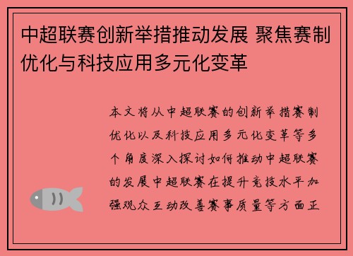 中超联赛创新举措推动发展 聚焦赛制优化与科技应用多元化变革