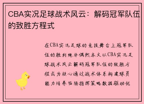 CBA实况足球战术风云：解码冠军队伍的致胜方程式