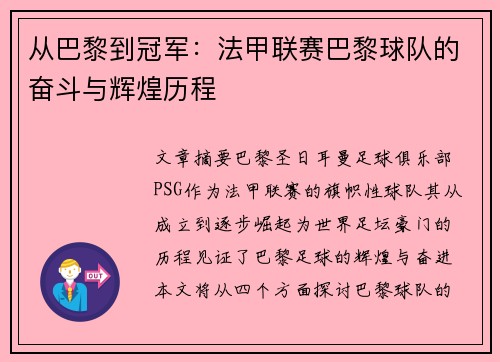从巴黎到冠军：法甲联赛巴黎球队的奋斗与辉煌历程