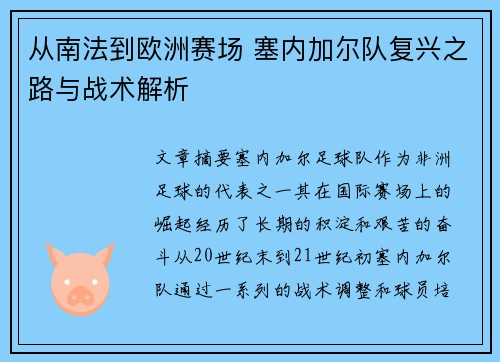 从南法到欧洲赛场 塞内加尔队复兴之路与战术解析