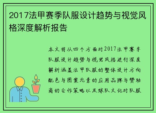 2017法甲赛季队服设计趋势与视觉风格深度解析报告