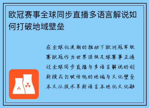 欧冠赛事全球同步直播多语言解说如何打破地域壁垒