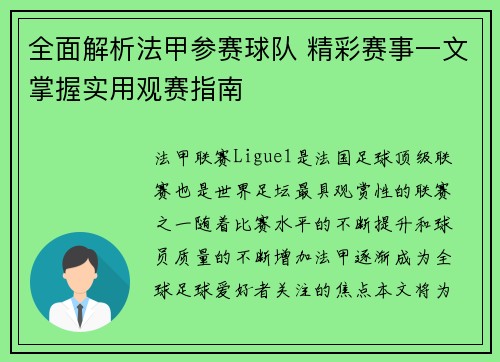 全面解析法甲参赛球队 精彩赛事一文掌握实用观赛指南
