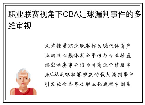 职业联赛视角下CBA足球漏判事件的多维审视