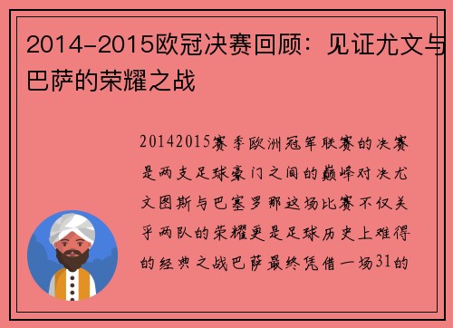 2014-2015欧冠决赛回顾：见证尤文与巴萨的荣耀之战
