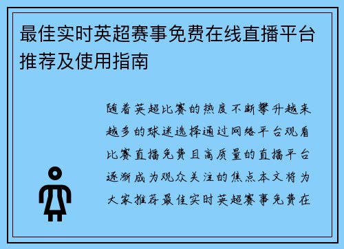 最佳实时英超赛事免费在线直播平台推荐及使用指南