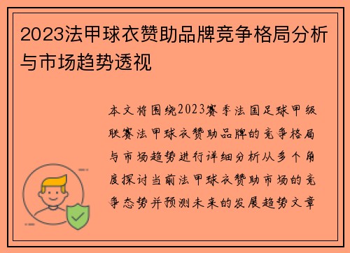 2023法甲球衣赞助品牌竞争格局分析与市场趋势透视