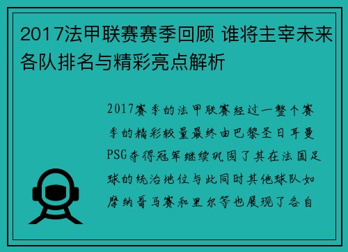 2017法甲联赛赛季回顾 谁将主宰未来各队排名与精彩亮点解析