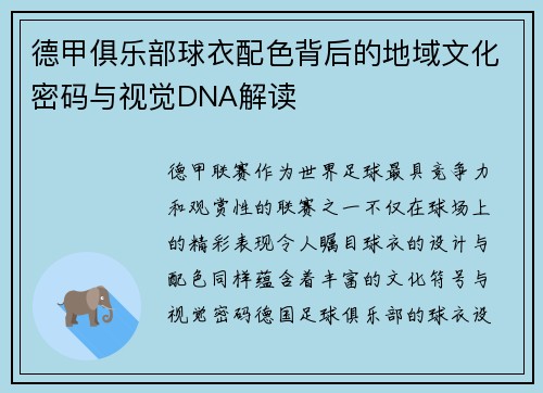 德甲俱乐部球衣配色背后的地域文化密码与视觉DNA解读