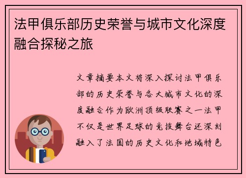 法甲俱乐部历史荣誉与城市文化深度融合探秘之旅