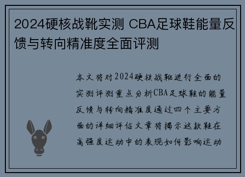 2024硬核战靴实测 CBA足球鞋能量反馈与转向精准度全面评测