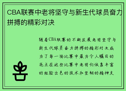 CBA联赛中老将坚守与新生代球员奋力拼搏的精彩对决