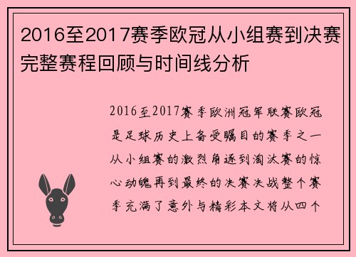 2016至2017赛季欧冠从小组赛到决赛完整赛程回顾与时间线分析