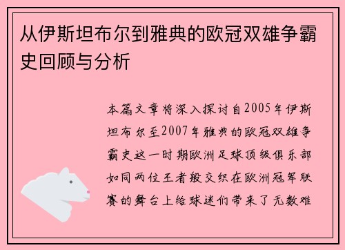 从伊斯坦布尔到雅典的欧冠双雄争霸史回顾与分析