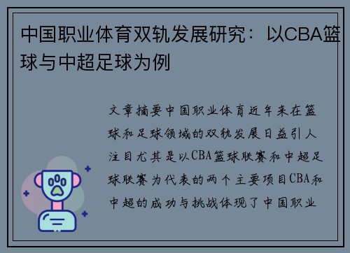 中国职业体育双轨发展研究：以CBA篮球与中超足球为例