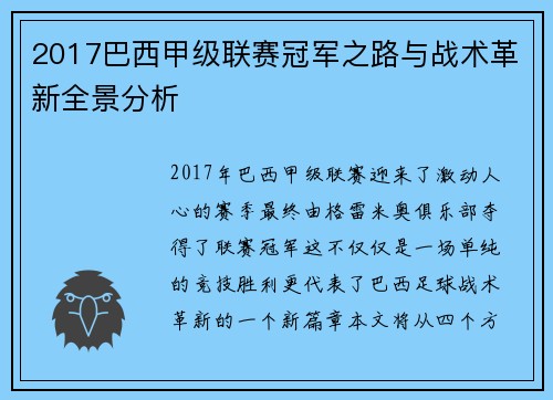 2017巴西甲级联赛冠军之路与战术革新全景分析