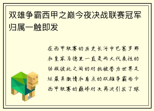 双雄争霸西甲之巅今夜决战联赛冠军归属一触即发