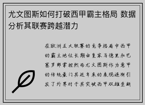 尤文图斯如何打破西甲霸主格局 数据分析其联赛跨越潜力