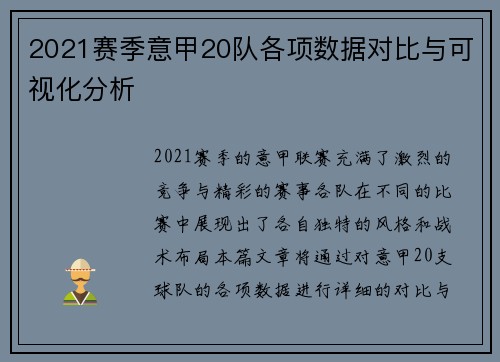 2021赛季意甲20队各项数据对比与可视化分析