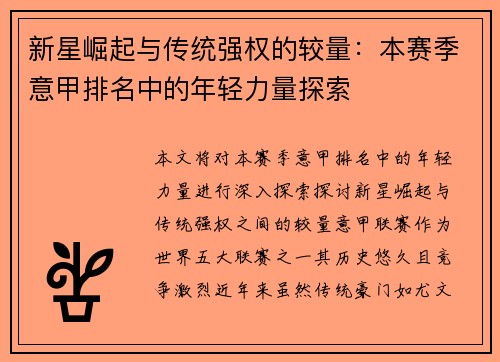 新星崛起与传统强权的较量：本赛季意甲排名中的年轻力量探索