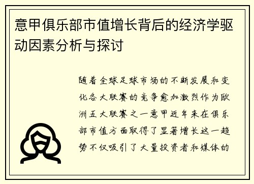 意甲俱乐部市值增长背后的经济学驱动因素分析与探讨
