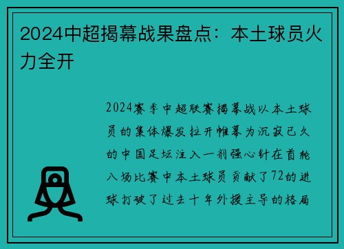 2024中超揭幕战果盘点：本土球员火力全开