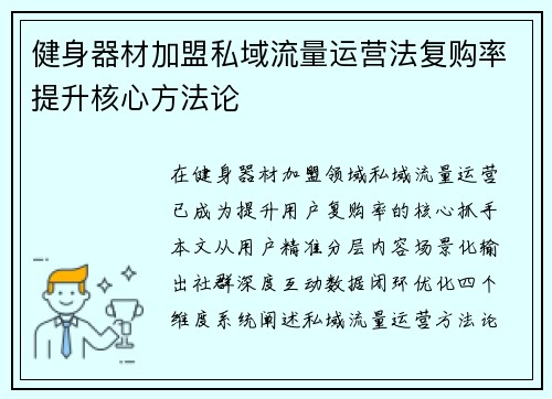 健身器材加盟私域流量运营法复购率提升核心方法论