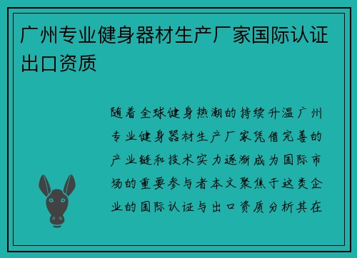 广州专业健身器材生产厂家国际认证出口资质