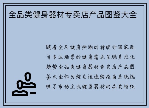 全品类健身器材专卖店产品图鉴大全