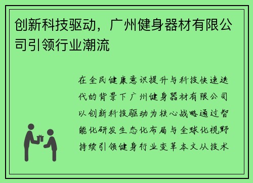 创新科技驱动，广州健身器材有限公司引领行业潮流